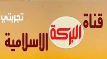 نزل التردد الجديد.. إشارة قناة البركة الإسلامية Albaraka 2026 مع تثبيت الريسيفر
